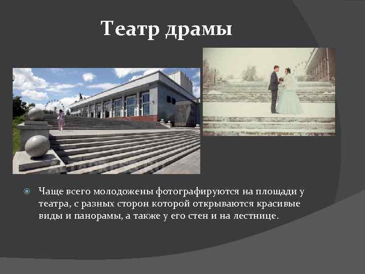 Театр драмы Чаще всего молодожены фотографируются на площади у театра, с разных сторон которой