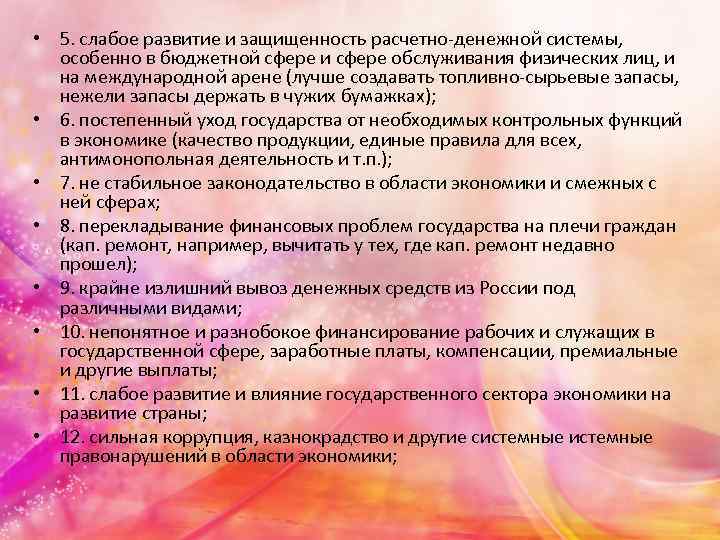  • 5. слабое развитие и защищенность расчетно-денежной системы, особенно в бюджетной сфере и