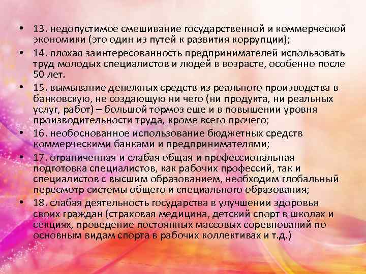  • 13. недопустимое смешивание государственной и коммерческой экономики (это один из путей к