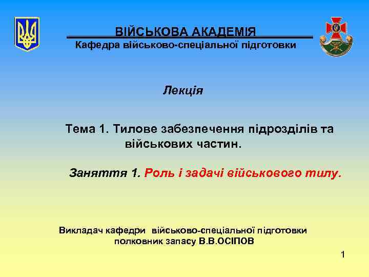 ВІЙСЬКОВА АКАДЕМІЯ Кафедра військово-спеціальної підготовки Лекція Тема 1. Тилове забезпечення підрозділів та військових частин.