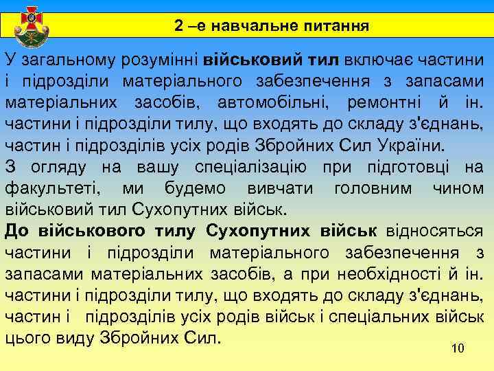  2 –е навчальне питання У загальному розумінні військовий тил включає частини і підрозділи