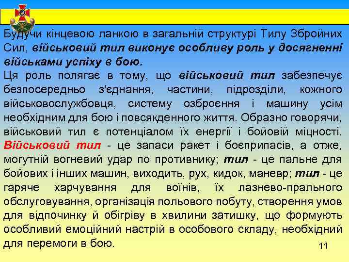  Будучи кінцевою ланкою в загальній структурі Тилу Збройних Сил, військовий тил виконує особливу