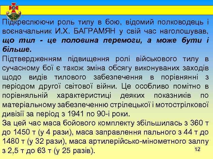  Підкреслюючи роль тилу в бою, відомий полководець і воєначальник И. Х. БАГРАМЯН у