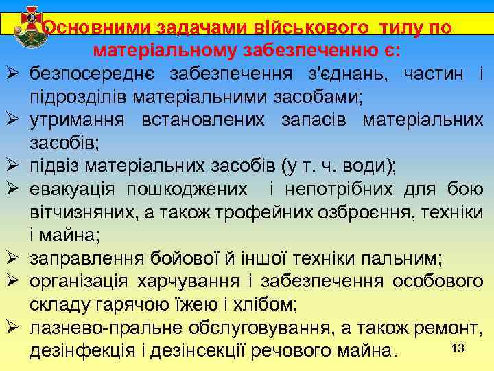  Основними задачами військового тилу по Ø Ø Ø Ø матеріальному забезпеченню є: безпосереднє