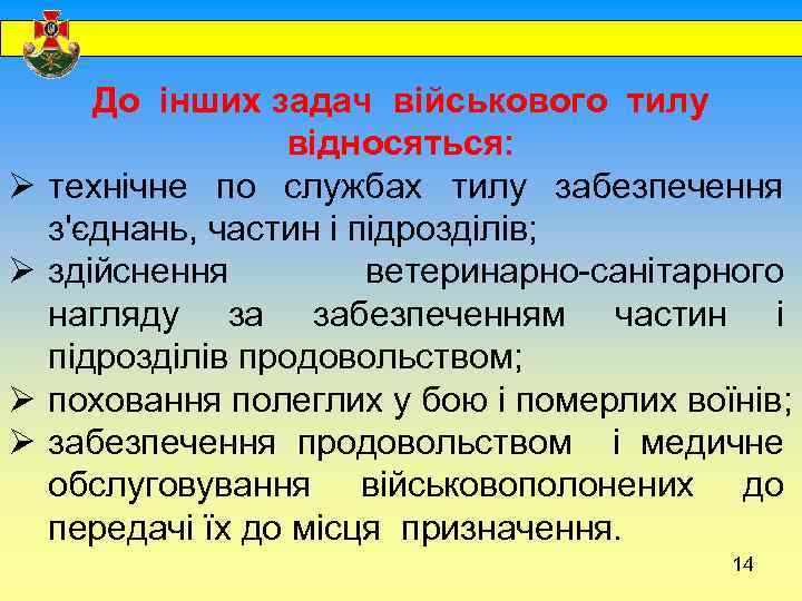  Ø Ø До інших задач військового тилу відносяться: технічне по службах тилу забезпечення