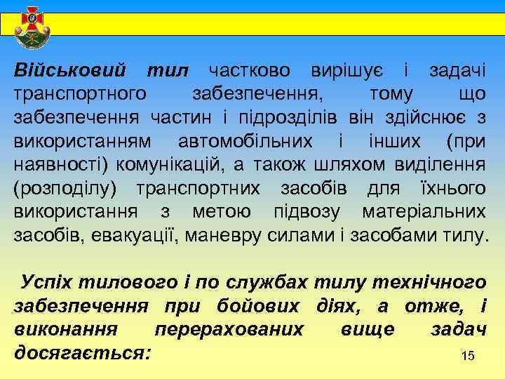  Військовий тил частково вирішує і задачі транспортного забезпечення, тому що забезпечення частин і