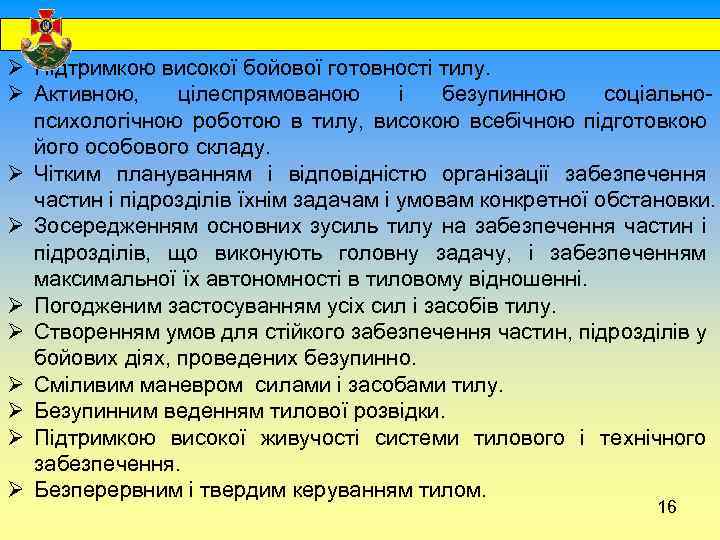  Ø Підтримкою високої бойової готовності тилу. Ø Активною, цілеспрямованою і безупинною соціальнопсихологічною роботою