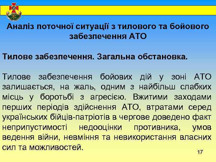  Аналіз поточної ситуації з тилового та бойового забезпечення АТО Тилове забезпечення. Загальна обстановка.