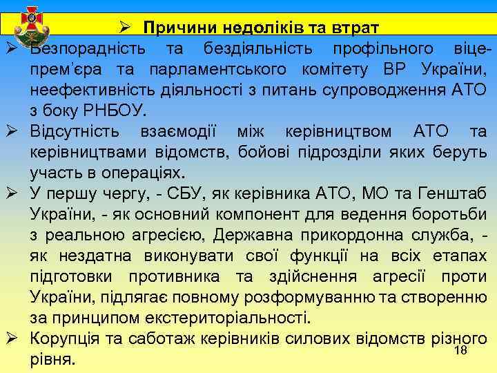  Ø Ø Ø Причини недоліків та втрат Безпорадність та бездіяльність профільного віцепрем’єра та