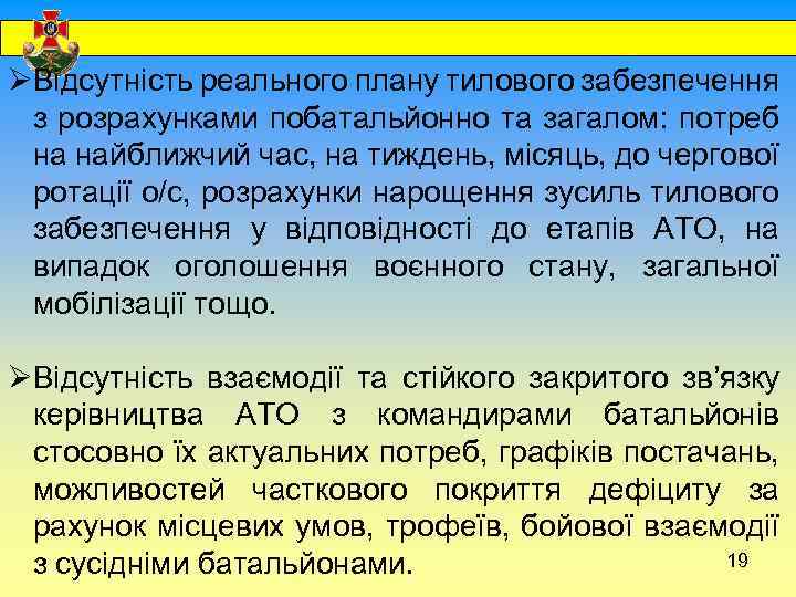  ØВідсутність реального плану тилового забезпечення з розрахунками побатальйонно та загалом: потреб на найближчий