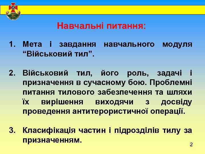  Навчальні питання: 1. Мета і завдання навчального модуля “Військовий тил”. 2. Військовий тил,