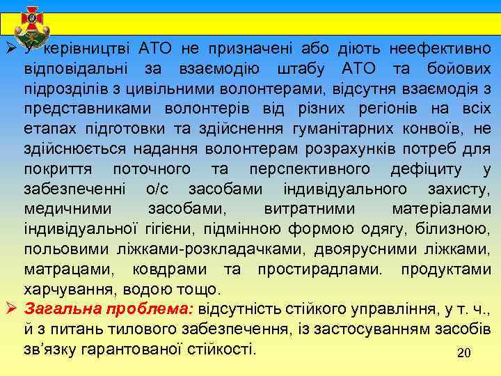  Ø У керівництві АТО не призначені або діють неефективно відповідальні за взаємодію штабу