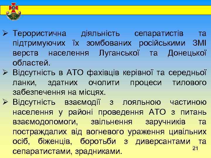  Ø Терористична діяльність сепаратистів та підтримуючих їх зомбованих російськими ЗМІ верств населення Луганської