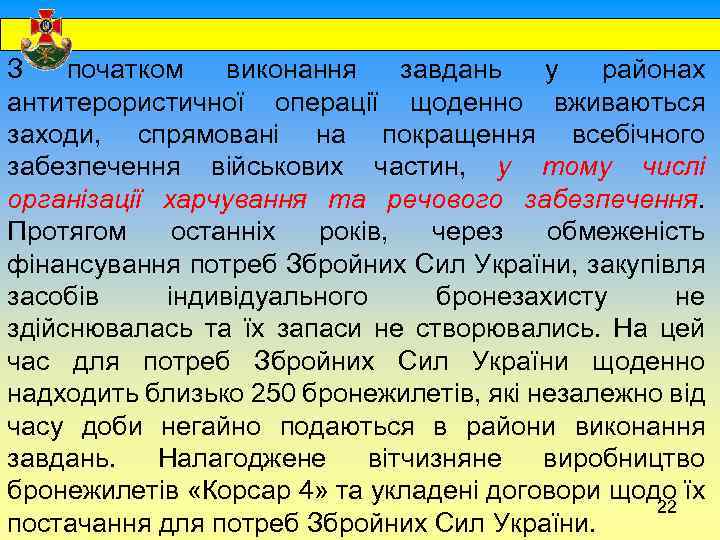  З початком виконання завдань у районах антитерористичної операції щоденно вживаються заходи, спрямовані на