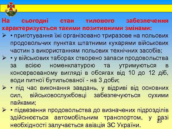  На сьогодні стан тилового забезпечення характеризується такими позитивними змінами: Ø • приготування їжі