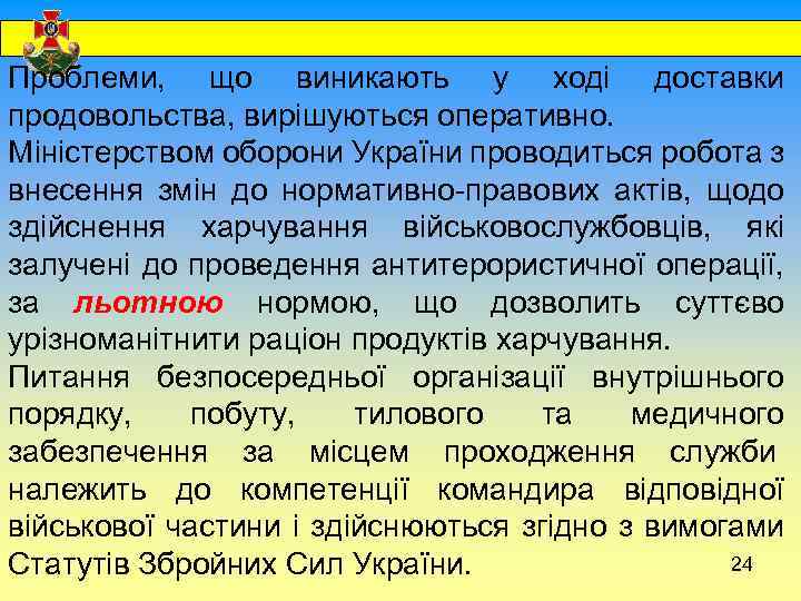  Проблеми, що виникають у ході доставки продовольства, вирішуються оперативно. Міністерством оборони України проводиться