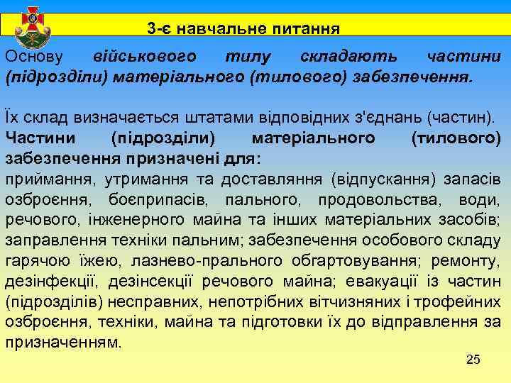  3 -є навчальне питання Основу військового тилу складають частини (підрозділи) матеріального (тилового) забезпечення.