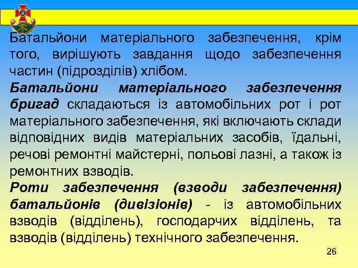  Батальйони матеріального забезпечення, крім того, вирішують завдання щодо забезпечення частин (підрозділів) хлібом. Батальйони