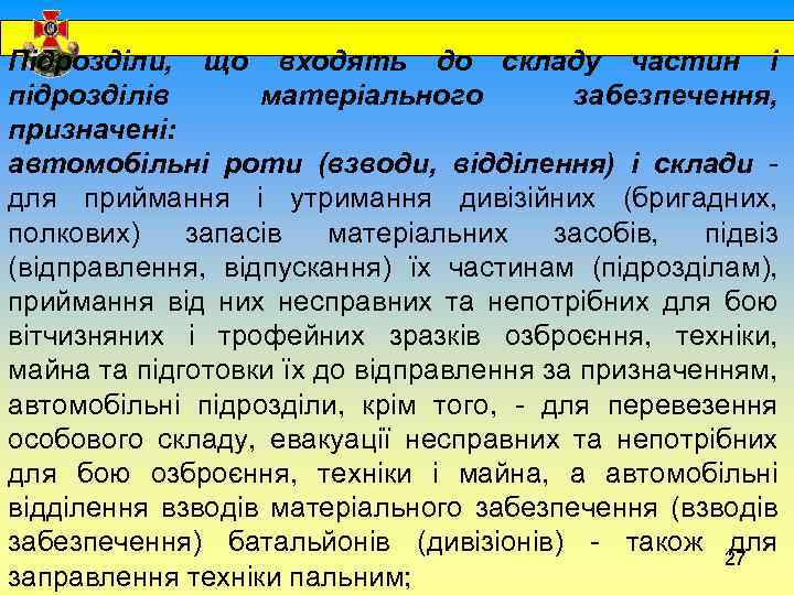  Підрозділи, що входять до складу частин і підрозділів матеріального забезпечення, призначені: автомобільні роти