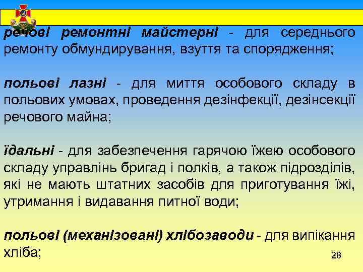  речові ремонтні майстерні - для середнього ремонту обмундирування, взуття та спорядження; польові лазні