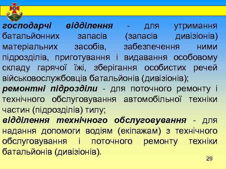  господарчі відділення - для утримання батальйонних запасів (запасів дивізіонів) матеріальних засобів, забезпечення ними