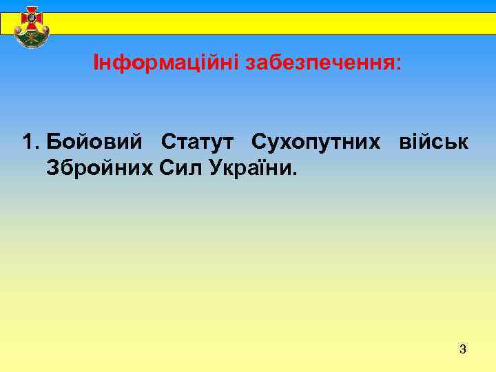  Інформаційні забезпечення: 1. Бойовий Статут Сухопутних військ Збройних Сил України. 3 