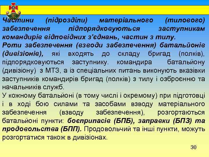  Частини (підрозділи) матеріального (тилового) забезпечення підпорядковуються заступникам командирів відповідних з'єднань, частин з тилу.