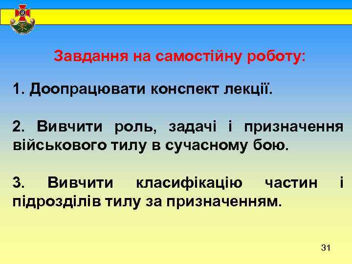  Завдання на самостійну роботу: 1. Доопрацювати конспект лекції. 2. Вивчити роль, задачі і