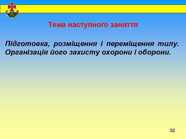  Тема наступного заняття Підготовка, розміщення і переміщення тилу. Організація його захисту охорони і