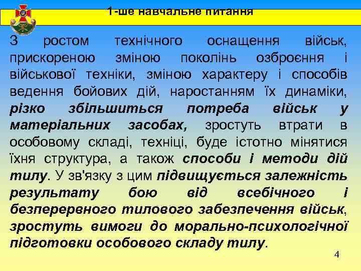  1 -ше навчальне питання З ростом технічного оснащення військ, прискореною зміною поколінь озброєння