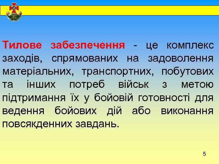  Тилове забезпечення - це комплекс заходів, спрямованих на задоволення матеріальних, транспортних, побутових та