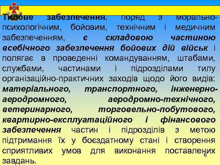  Тилове забезпечення, поряд з моральнопсихологічним, бойовим, технічним і медичним забезпеченням, є складовою частиною