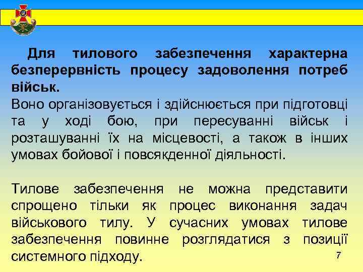  Для тилового забезпечення характерна безперервність процесу задоволення потреб військ. Воно організовується і здійснюється