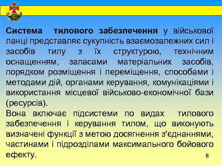  Система тилового забезпечення у військової ланці представляє сукупність взаємозалежних сил і засобів тилу