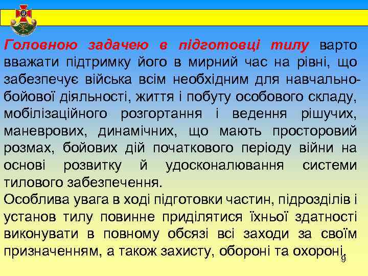  Головною задачею в підготовці тилу варто вважати підтримку його в мирний час на