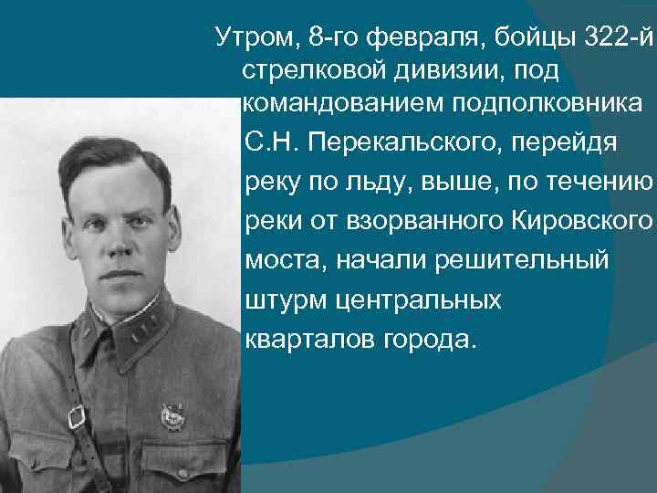 Утром, 8 -го февраля, бойцы 322 -й стрелковой дивизии, под командованием подполковника С. Н.