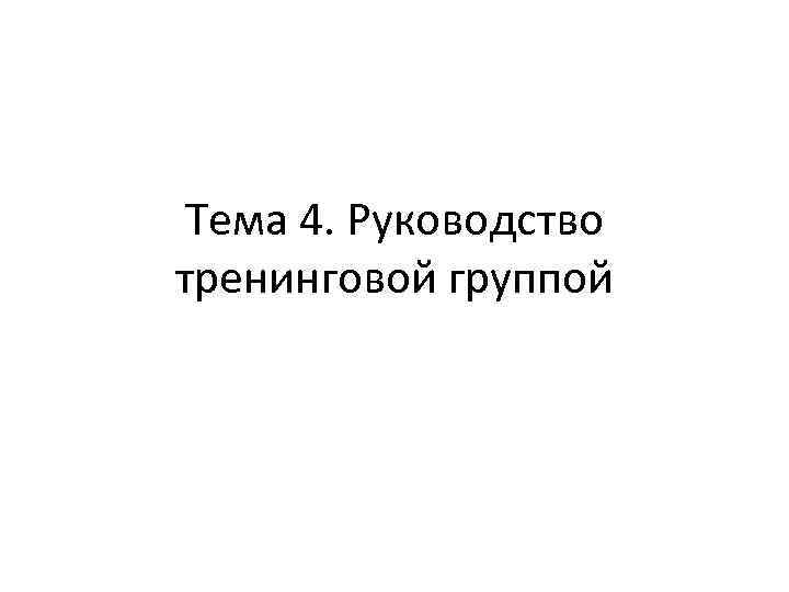 Тема 4. Руководство тренинговой группой 