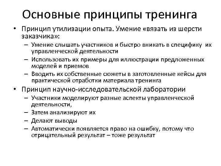 Основные принципы тренинга • Принцип утилизации опыта. Умение «вязать из шерсти заказчика» : –