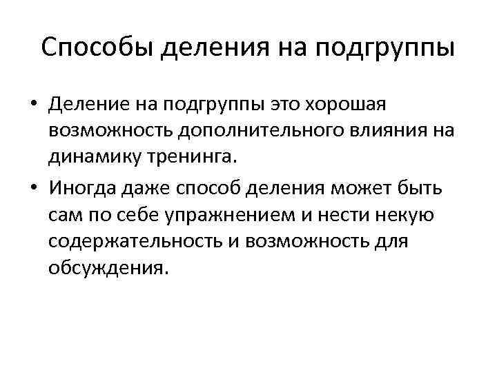 Способы деления на подгруппы • Деление на подгруппы это хорошая возможность дополнительного влияния на