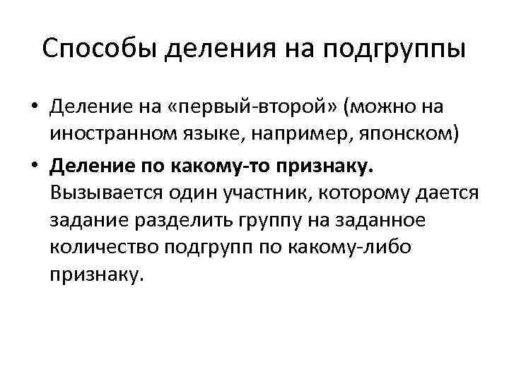 Способы деления на подгруппы • Деление на «первый-второй» (можно на иностранном языке, например, японском)