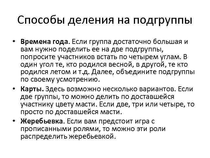 Способы деления на подгруппы • Времена года. Если группа достаточно большая и вам нужно