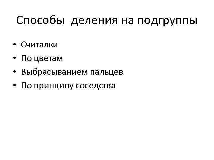 Способы деления на подгруппы • • Считалки По цветам Выбрасыванием пальцев По принципу соседства