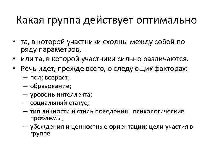 Какая группа действует оптимально • та, в которой участники сходны между собой по ряду