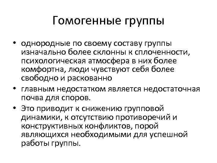 Гомогенные группы • однородные по своему составу группы изначально более склонны к сплоченности, психологическая