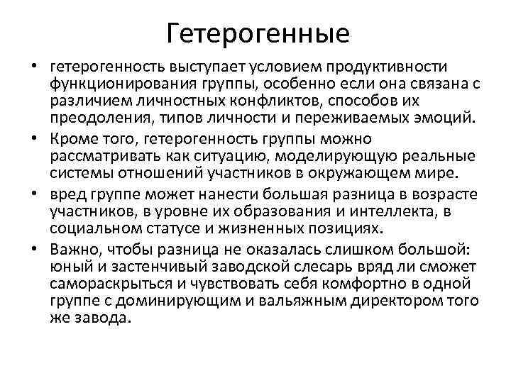 Гетерогенные • гетерогенность выступает условием продуктивности функционирования группы, особенно если она связана с различием