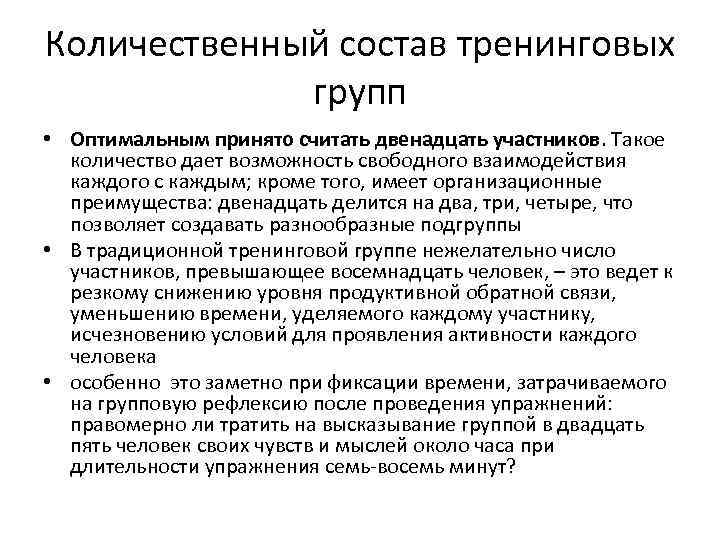 Количественный состав тренинговых групп • Оптимальным принято считать двенадцать участников. Такое количество дает возможность