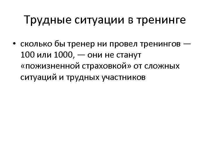 Трудные ситуации в тренинге • сколько бы тренер ни провел тренингов — 100 или