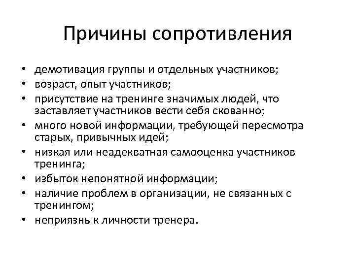 Причины сопротивления • демотивация группы и отдельных участников; • возраст, опыт участников; • присутствие