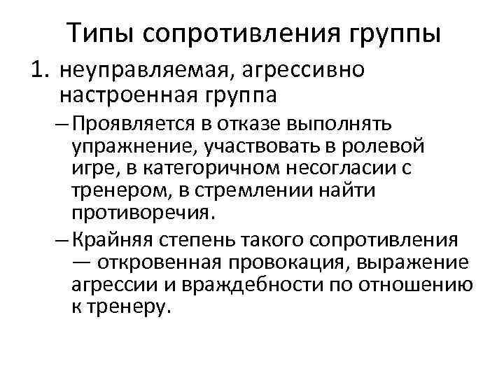 Типы сопротивления группы 1. неуправляемая, агрессивно настроенная группа – Проявляется в отказе выполнять упражнение,