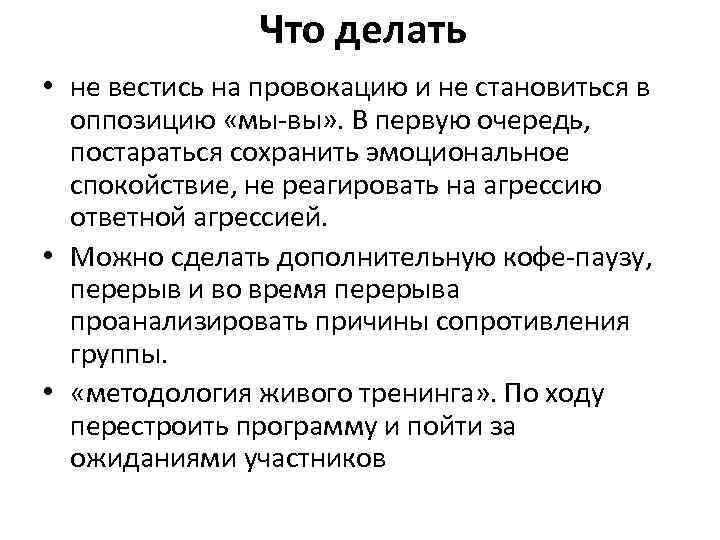 Что делать • не вестись на провокацию и не становиться в оппозицию «мы-вы» .